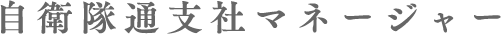 自衛隊通支社マネージャー